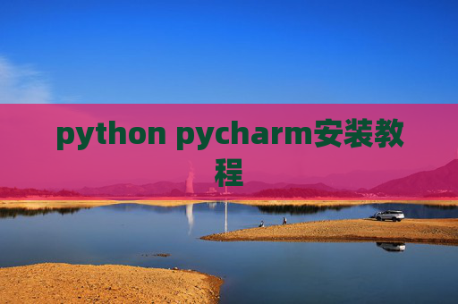 python pycharm安装教程
