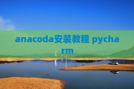 anacoda安装教程 pycharm