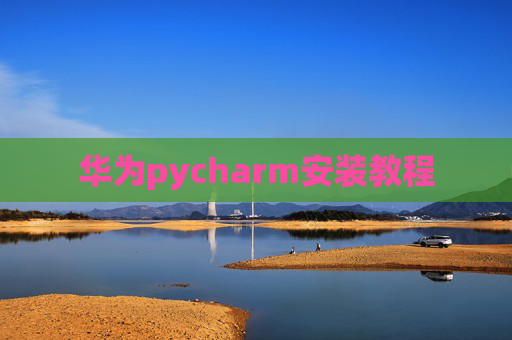 华为pycharm安装教程