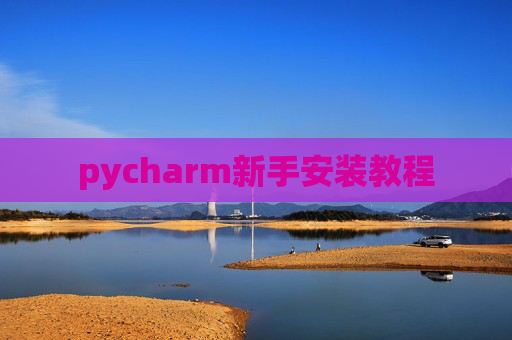pycharm新手安装教程