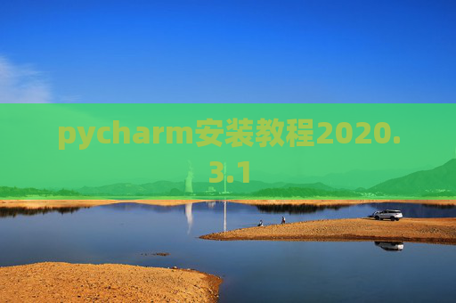 pycharm安装教程2020.3.1