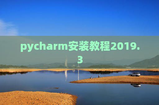 pycharm安装教程2019.3
